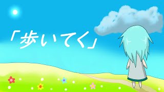 【初音ミク】歩いてく (Full Version)【オリジナル曲】