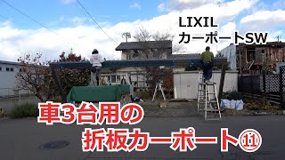 須坂市 外構 カーポート 積雪用 【車3台用のカーポート工事⑩ LIXIL SW】