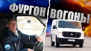 Тест-драйв Nissan NV1500. Це вам не «конячка»