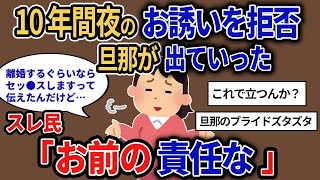 【報告者キチ】10年間夜の誘いを拒否！すると旦那がまさかの別居へ。「離婚するくらいならセッ●スします」とメールしておいたんだけど…→スレ民「お前の責任な」【2chゆっくり解説】