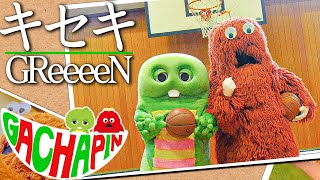 GReeeeN - キセキ 歌ってみた 〜ガチャピンムック スペシャルPV 友情編〜