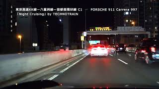 東京高速KK線ー八重洲線ー首都高環状線 C1      PORSCHE 911 Carrera 997        「Night Cruising」by TECHNOTRAIN  HD 1080p