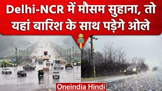 Weather update: Delh-NCR में मौसम ने दी राहत, तो यहां बारिश-आंधी और पड़ेंगे ओले | वनइंडिया हिंदी