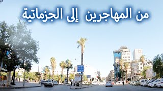 دمشق الشام من المهاجرين إلى الجزماتية