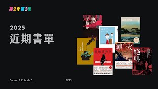 EP15 最近的書單｜完美夫妻、孩子們、當墨光閃耀、喜鵲謀殺案、罪火、絕叫