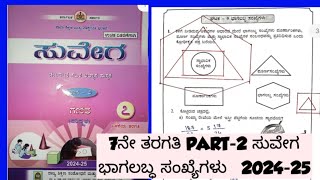 7th Ganita suvega 2024-25 bhagalabda sankhegalu | ಭಾಗಲಬ್ಧ ಸಂಖ್ಯೆಗಳು  7ನೇ ತರಗತಿ ಸುವೇಗ ಭಾಗ-2