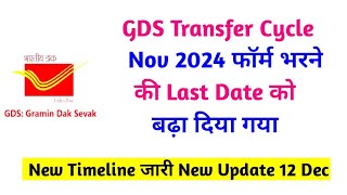 GDS Transfer Cycle  Nov 2024 Form Apply Last Date Extended/New Timeline #gds