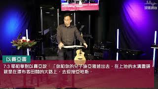 以馬內利的兆頭 (以賽亞書 7:13-17) 陳崇基牧師