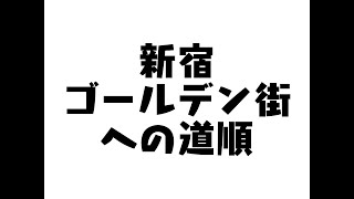 新宿ゴールデン街への道順〜第15回タカサ大喜利倶楽部 2018.12.11（ザ・ギース高佐）