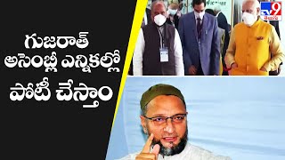 గుజరాత్ అసెంబ్లీ ఎన్నికల్లో పోటీ చేస్తాం  : Asaduddin Owaisi | Gujarat Assembly Election 2022 - TV9