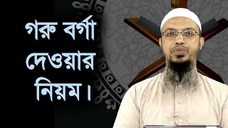 গরু বর্গা দেওয়ার নিয়ম l শায়খ আহমাদুল্লাহ l Shaikh Ahmadullah l BDHR Media