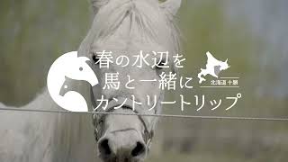 春の川辺を馬と旅するカントリートリップ～然別川、十勝川・春編～