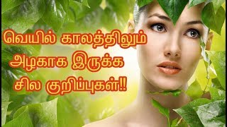 வெயில் காலத்திலும் அழகாக இருக்க சில குறிப்புகள் |skin care tips during summer in Tamil..