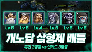 중계진도 인정한 띵경기! 휴먼 삼형제 vs 언데드 삼형제 - Fortitude (H) vs Happy (U) 워크3 명경기