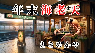 【えきめんや 黄金町店】海老天そば【黄金町駅】横浜朝めしチャンネル【年末 海老天】