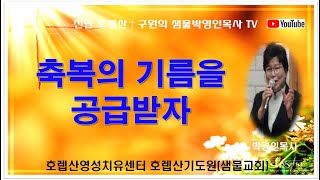 축복의 기름을 공급받자_박영인목사(호렙산기도원,영성치유센터) 말씀,은사,능력,치유,회복,은혜,축복,성령,찬양,상담,예언