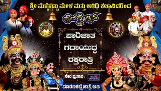 ⭕LIVE⭕ಮೆಕ್ಕೆಕಟ್ಟು ಮೇಳ || ಪಾರಿಜಾತ - ಗದಾಯುದ್ಧ - ರಕ್ತರಾತ್ರಿ || ಪ್ರೇರಣೋತ್ಸವ - ಮಾರಣಕಟ್ಟೆ ಹಬ್ಬ