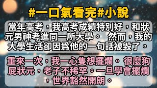 當年高考，我高考成績特別好，和狀元男神考進同一所大學。   然而，我的大學生活卻因爲他的一句話被毀了。 重來一次，我一心隻想擺爛。 很麼狗屁狀元，老子不稀罕。一旦學會擺爛，世界豁然開朗。