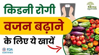 किडनी रोगी वजन बढ़ाने के लिए ये खाये | Weight Gain Foods | Diet for Kidney Patients in Hindi