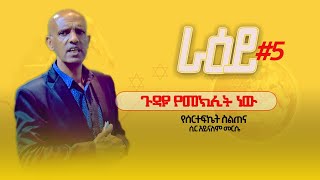 ጉዳዩ የመክሊት ነው - ሲር አይናለም መርሴ (ራዕይ ክፍል 5 )