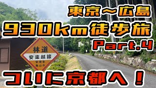 【徒歩旅】東京から広島まで歩いてみた。東京→広島930km徒歩旅Part.4【10日目〜12日目】