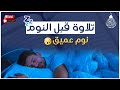 قرآن للمساعدة على النوم والراحة النفسية😴تلاوة هادئة تريح الاعصاب وتجلب البركة💚