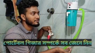 পোর্টেবল গিজার রিভিউ, কিভাবে কাজ করে ফিটিং সহ ইলেকট্রিক লাইন সব জানতে পারবেন।