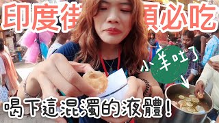 【印度 Vlog#2】印度必吃｜竟然喝這混濁的液體？ India 實測 Vlog「下集」