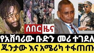 Ethiopia ሰበር | የአሸባሪ ቡድኑ መሪ ተገደለ |  አሳዛኝ ዜና የፋኖ አለቃ ተሰዋ | ZenaTube |Zehabesha | Ethiopia | DereNews