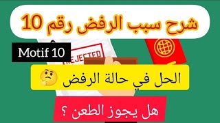 شرح سبب الرفض رقم 10 / ما الحل في حالة الرفض 🤔 / هل يجوز الطعن ؟