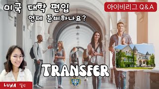 미국 대학 편입 언제 준비하나요? 아이비리그 Q\u0026A #미국대학입시 #미국대학편입 #에이펙스아이비