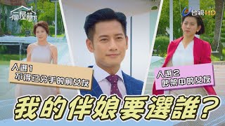 【一個屋簷下】EP26 我的伴娘要選誰？Under One Roof