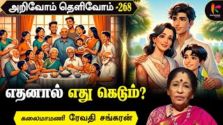 சமையலில் எவை கூடாது? | Revathy Shankaran | Arivom Thelivom 268