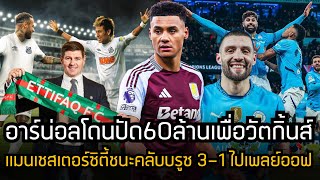 อาร์น่อลโดนปัดเสนอ60ล้านปอนด์ขอซื้อวัตกิ้นส์!! เจอร์ราร์ดไขก๊อกลาอิตติฟาค!! เนย์มาร์รับค่าเหนื่อยลด?