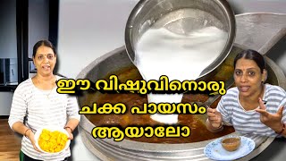 ചക്കപ്പായസം 😋 || വീട്ടിലെ പാചകം || EP : 38