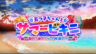 【ごとぱず】五つ子ちゃんとサマービキニ ～夏だ！海だ！サメ映画だ！！～イベントPV