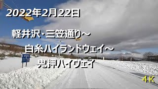 軽井沢・白糸ハイランドウェイ～鬼押ハイウェイ　4Ｋ