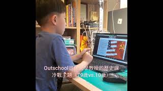 Outschool的歷史知識課：退休大學教授的冷戰主題