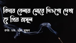 Biday belay more diogo dekha (Lyrics video)