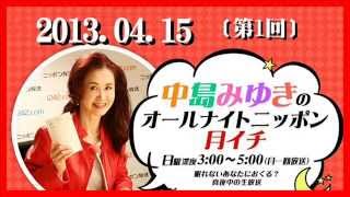 中島みゆき ｵｰﾙﾅｲﾄﾆｯﾎﾟﾝ　月イチ　2013.04.15 〔1回〕