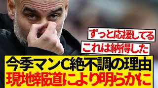 【現地報道】今季マンCが絶不調だった理由、ペップ離婚によるメンタル不調が原因だと発覚wwwww