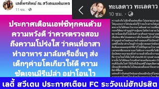 เลดี้ พรทิพย์ FC ตัวยงค่ายโตเกียวประกาศเตือน FC ทุกคน ให้ระวังแม่ฮักปรสิตการโอนเงินต้องมีความโปร่งใส