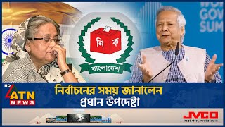 নির্বাচন কবে? আবারও জানালেন প্রধান উপদেষ্টা | BD Election Date | Dr Yunus | Chief Advisor | ATN News