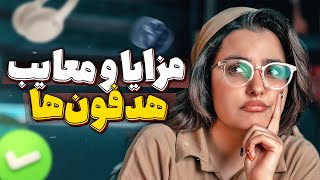 مزایا و معایب هدفون‌ها