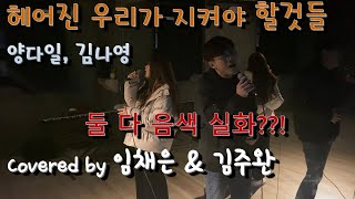 Kim Na Young(김나영), Yang Da Il(양다일) _ Goodbye list(헤어진 우리가 지켜야 할 것들) Cover