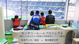 Long ver｜日比野克彦×北澤豪×播戸竜二「スポーツの体験環境にある困難をアートで解決するには」東京藝術大学×JFA 障がいのある方々の困難な体験環境をアートで解決するセンサリールームプロジェクト