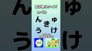 【並び替えクイズ107】文字を並べると何の言葉になる？答えが分かったらコメント欄へ。#shorts#クイズ#穴埋め#おもしろ#ゲーム#なぞなぞ#たいらっきー#脳トレ10秒を目安に解答しましょう！