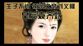 生子不肖 南宋文帝刘义隆皇后袁齐妫 皇后历史  中国历史