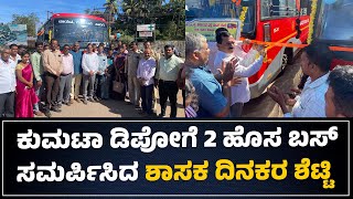 #kumta : ಕುಮಟಾ ಡಿಪೋಗೆ 2 ಹೊಸ ಬಸ್‌ ಸಮರ್ಪಿಸಿದ ಶಾಸಕ ದಿನಕರ ಶೆಟ್ಟಿ