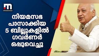 നിയമസഭ പാസാക്കിയ 5 ബില്ലുകളിൽ ഗവർണർ ഒപ്പുവെച്ചു| Mathrubhumi News